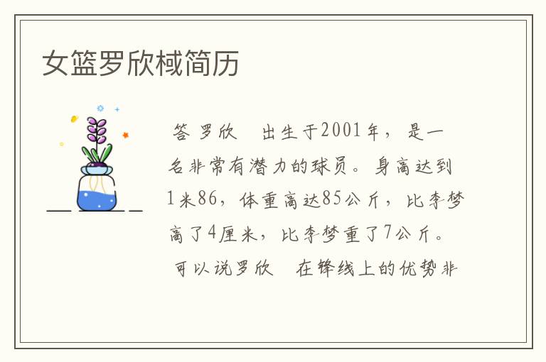 女篮罗欣棫简历