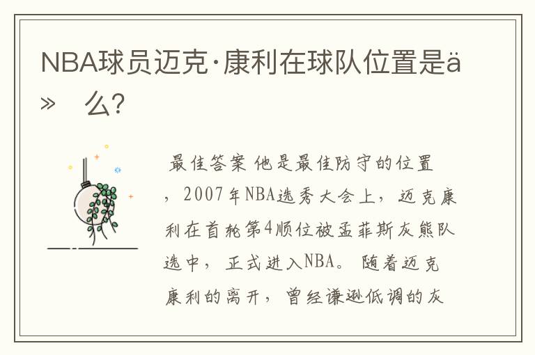 NBA球员迈克·康利在球队位置是什么?