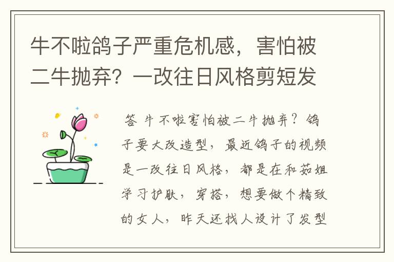 牛不啦鸽子严重危机感,害怕被二牛抛弃?一改往日风格剪短发