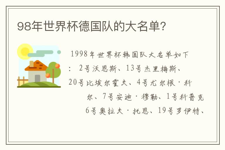 98年世界杯德国队的大名单?
