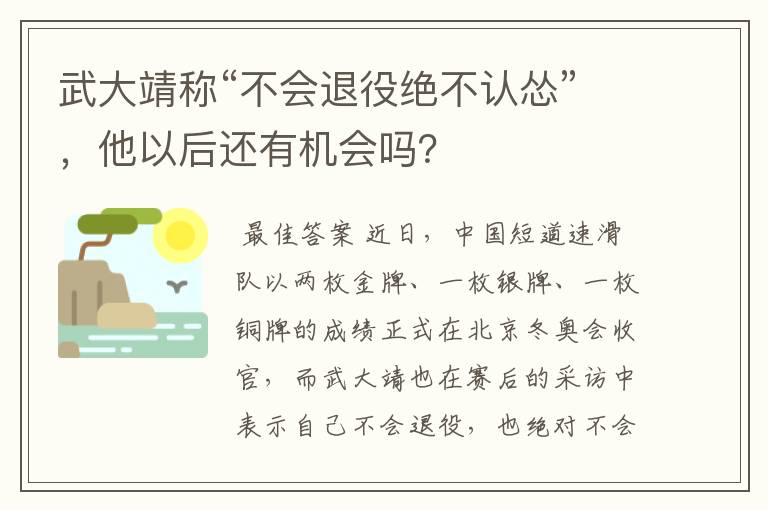 武大靖称“不会退役绝不认怂”,他以后还有机会吗?