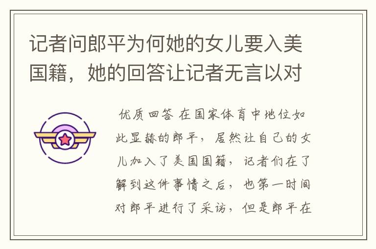 记者问郎平为何她的女儿要入美国籍,她的回答让记者无言以对,她说了什么?