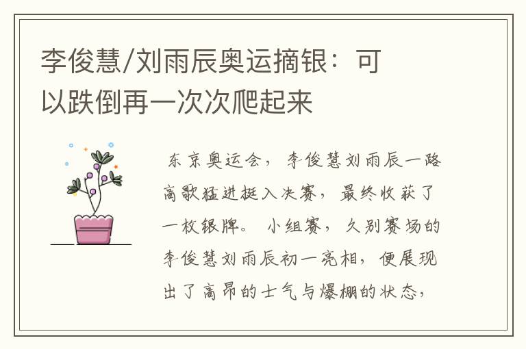 李俊慧/刘雨辰奥运摘银:可以跌倒再一次次爬起来