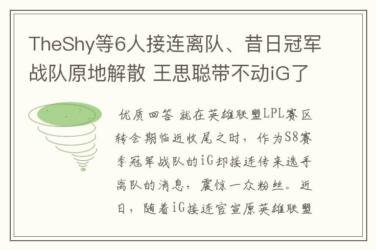 TheShy等6人接连离队、昔日冠军战队原地解散 王思聪带不动iG了?