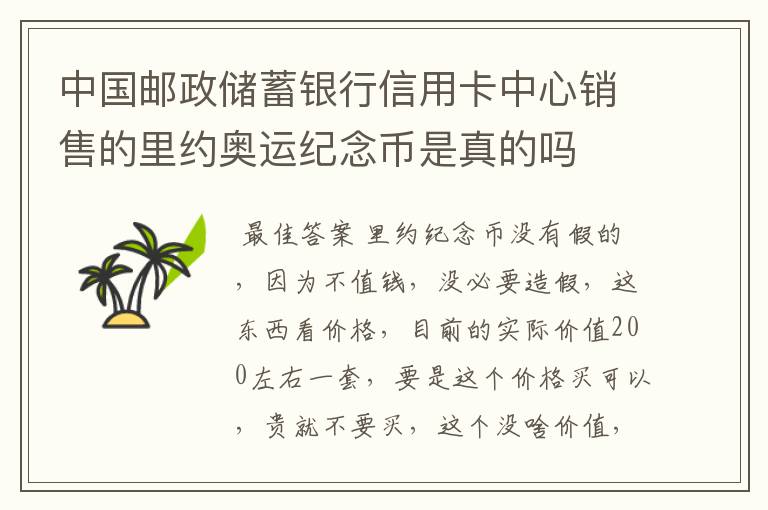 中国邮政储蓄银行信用卡中心销售的里约奥运纪念币是真的吗