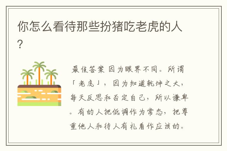 羽毛球世界冠军扮猪吃老虎！羽毛球世界冠军