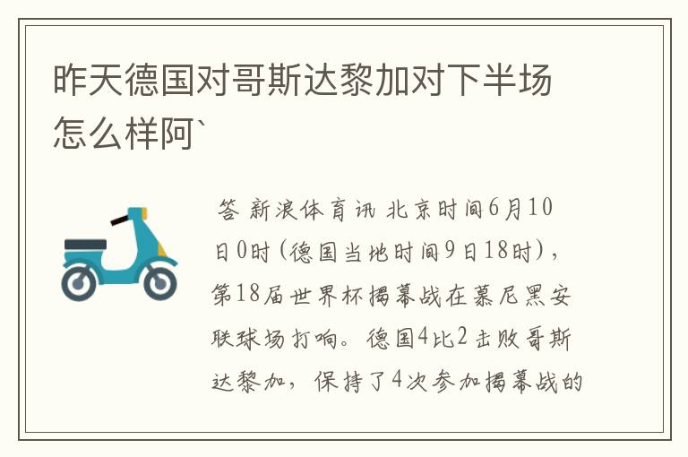 昨天德国对哥斯达黎加对下半场怎么样阿`