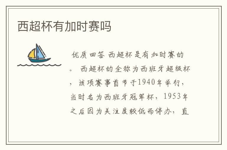 西超杯有加时赛吗