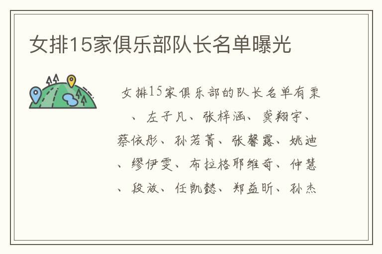 女排15家俱乐部队长名单曝光