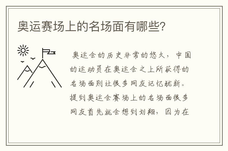 奥运赛场上的名场面有哪些?