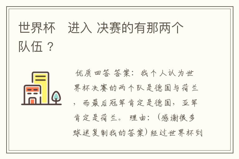 世界杯 进入 决赛的有那两个队伍 ?