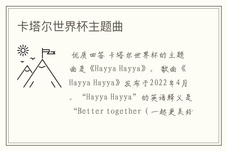卡塔尔世界杯主题曲