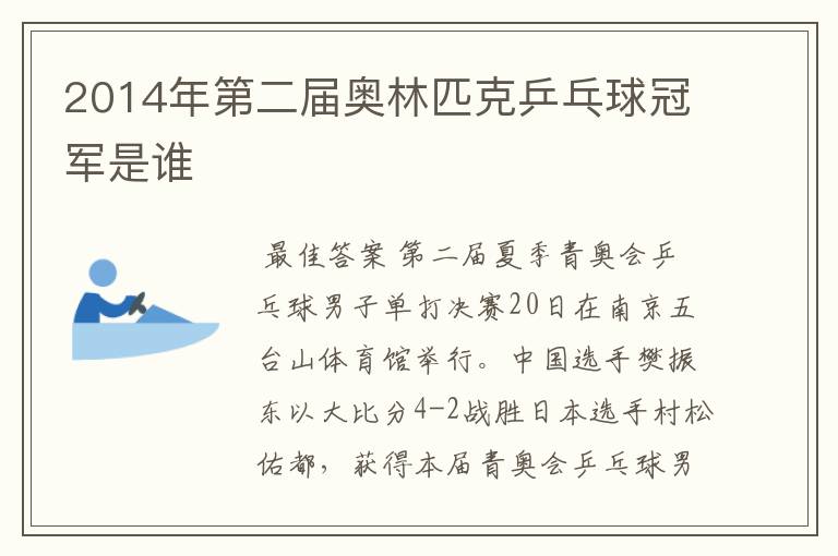 2014年第二届奥林匹克乒乓球冠军是谁