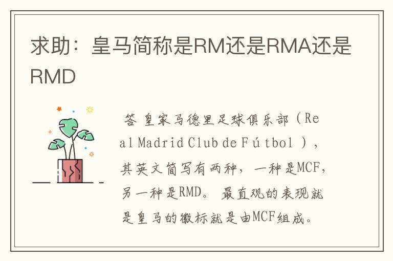 求助:皇马简称是RM还是RMA还是RMD