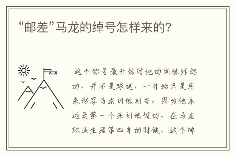 “邮差”马龙的绰号怎样来的?