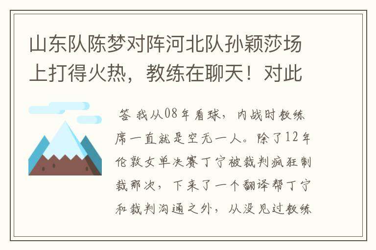 山东队陈梦对阵河北队孙颖莎场上打得火热,教练在聊天!对此你怎么看?