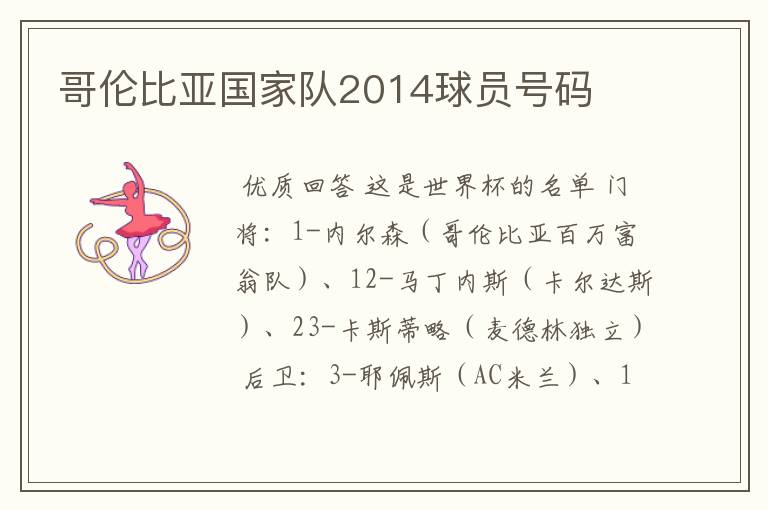 哥伦比亚国家队2014球员号码