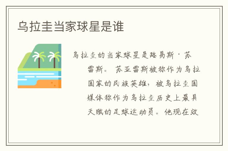 乌拉圭当家球星是谁
