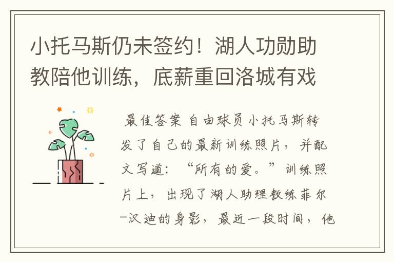 小托马斯仍未签约!湖人功勋助教陪他训练,底薪重回洛城有戏吗?