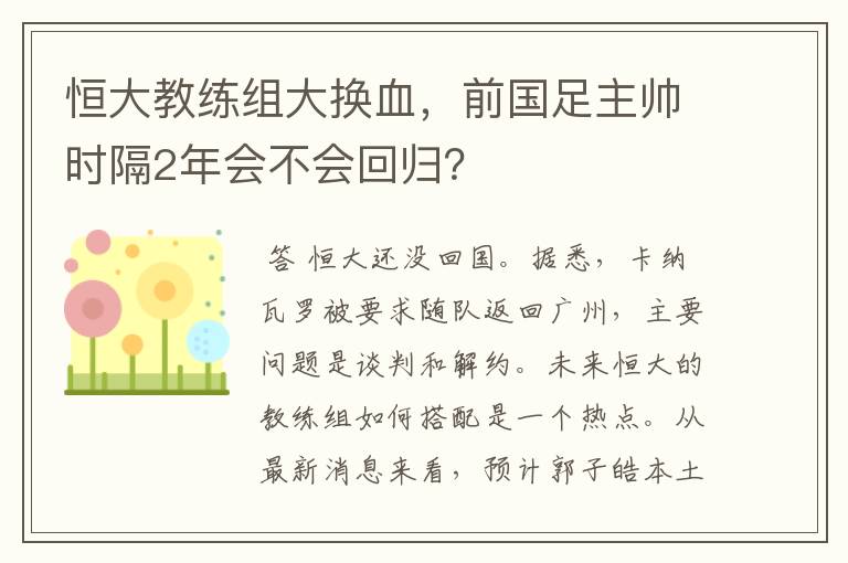 恒大教练组大换血,前国足主帅时隔2年会不会回归?