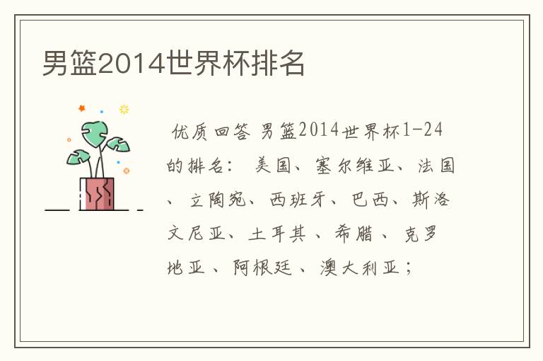 男篮2014世界杯排名