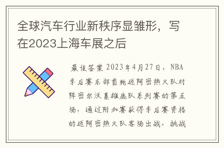 全球汽车行业新秩序显雏形,写在2023上海车展之后