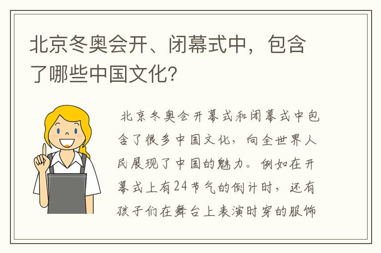 北京冬奥会开、闭幕式中,包含了哪些中国文化?