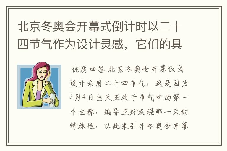 北京冬奥会开幕式倒计时以二十四节气作为设计灵感,它们的具体出处是什么?