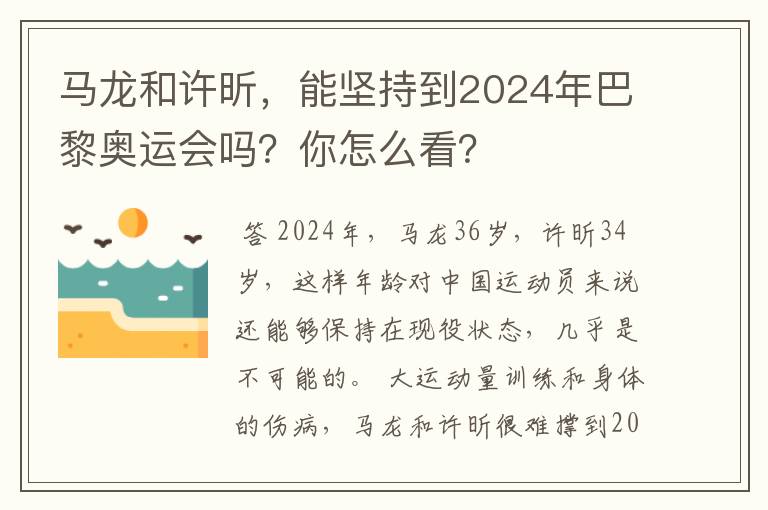 马龙和许昕,能坚持到2024年巴黎奥运会吗?你怎么看?