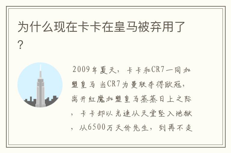为什么现在卡卡在皇马被弃用了?