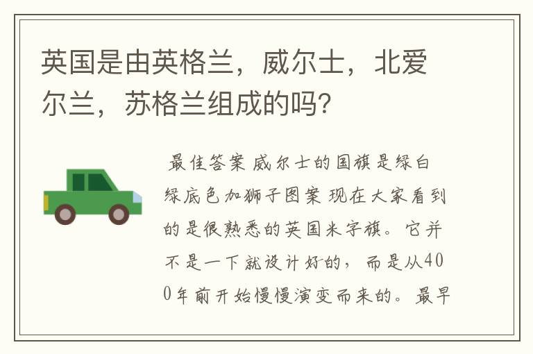 英国是由英格兰,威尔士,北爱尔兰,苏格兰组成的吗?