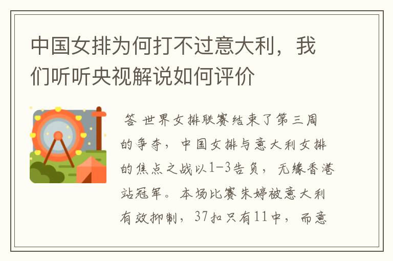 中国女排为何打不过意大利,我们听听央视解说如何评价