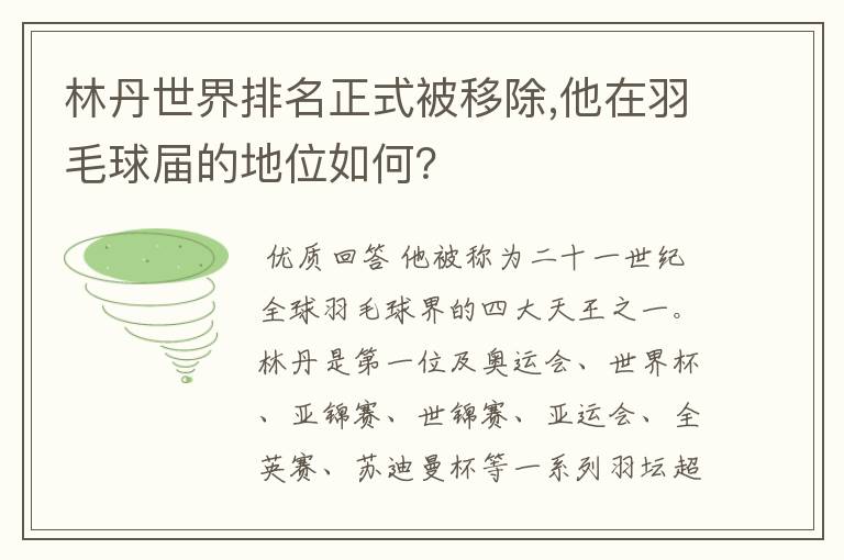 林丹世界排名正式被移除,他在羽毛球届的地位如何?
