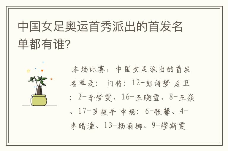 中国女足奥运首秀派出的首发名单都有谁?