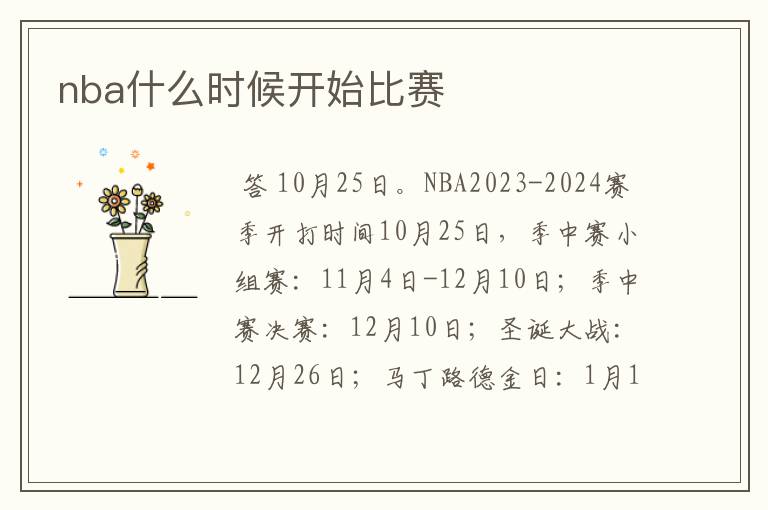 nba什么时候开始比赛