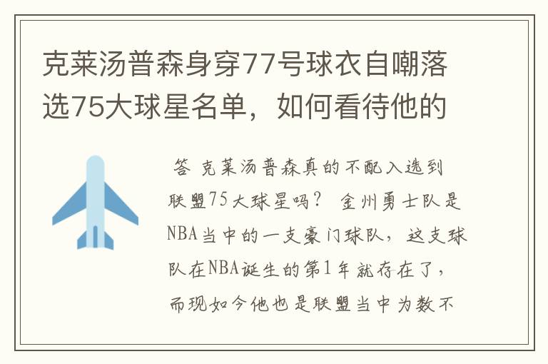 克莱汤普森身穿77号球衣自嘲落选75大球星名单,如何看待他的落榜?