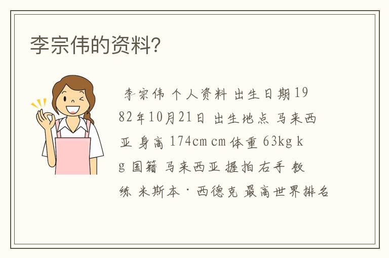 李宗伟的资料?