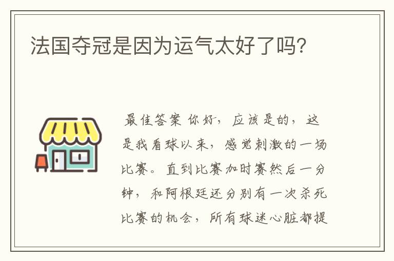 法国夺冠是因为运气太好了吗?