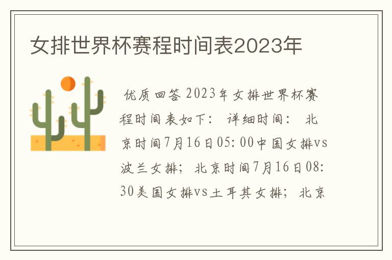 女排世界杯赛程时间表2023年