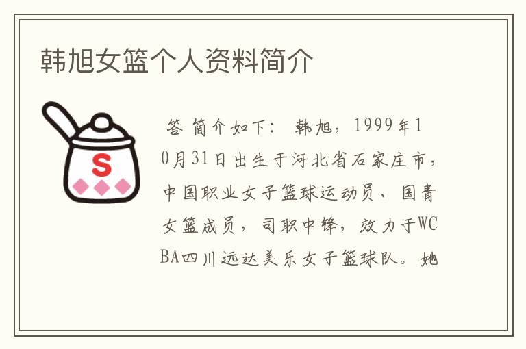 韩旭女篮个人资料简介