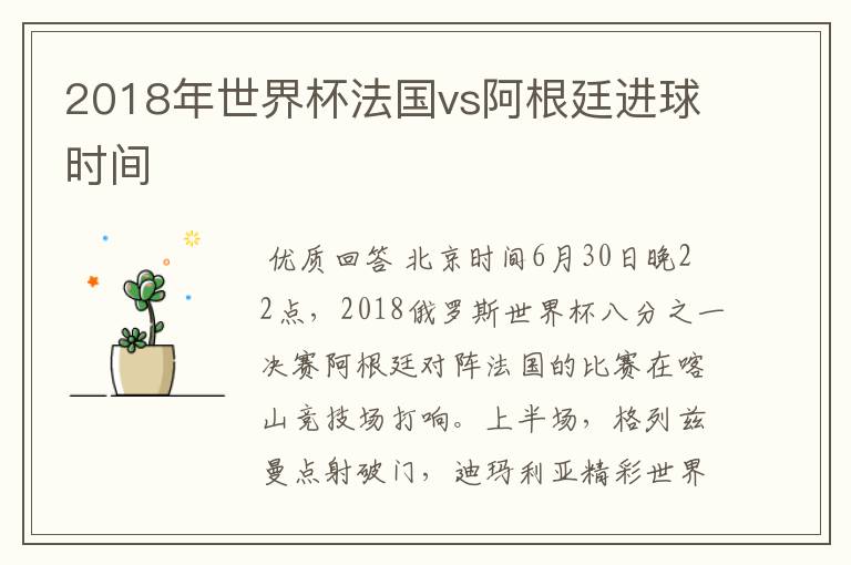 2018年世界杯法国vs阿根廷进球时间