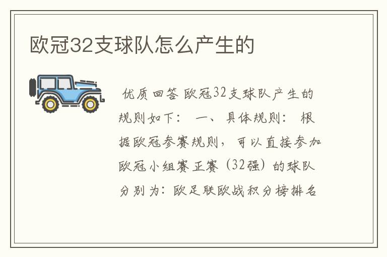 欧冠32支球队怎么产生的