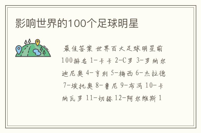 影响世界的100个足球明星