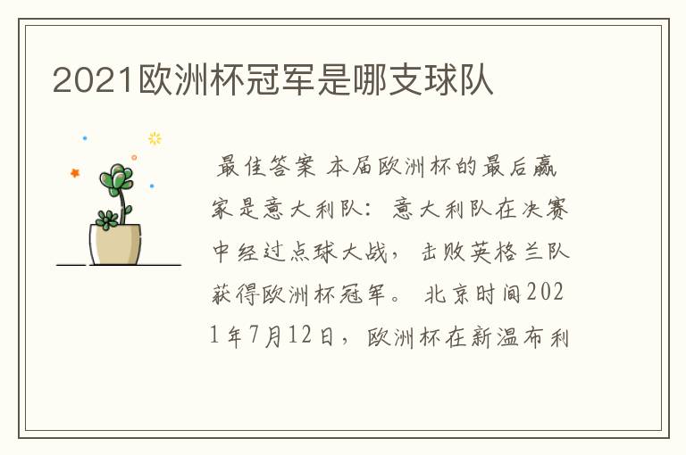 2021欧洲杯冠军是哪支球队