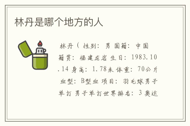 林丹是哪个地方的人