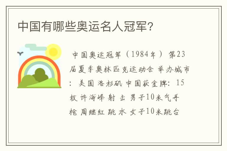 中国有哪些奥运名人冠军?