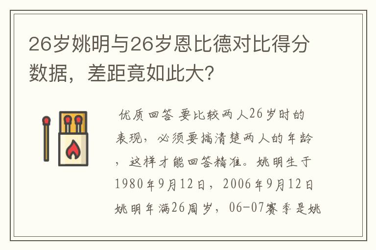 26岁姚明与26岁恩比德对比得分数据,差距竟如此大?