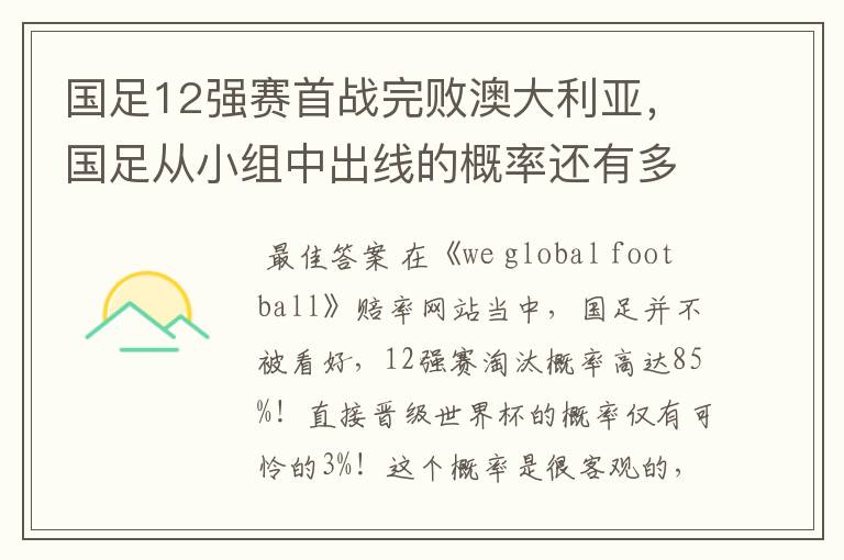 国足12强赛首战完败澳大利亚,国足从小组中出线的概率还有多大?