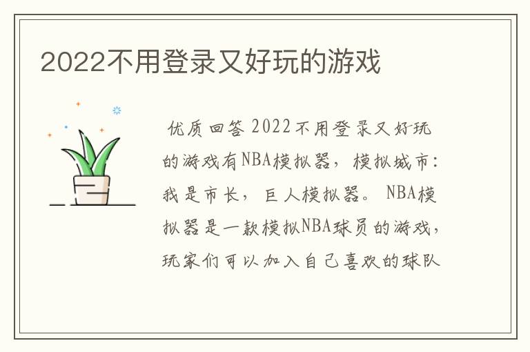 2022不用登录又好玩的游戏