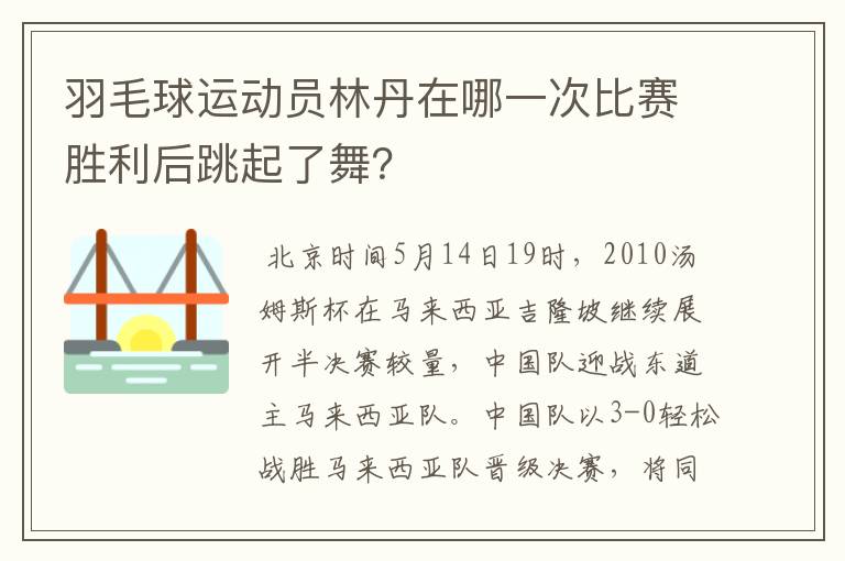 羽毛球运动员林丹在哪一次比赛胜利后跳起了舞?